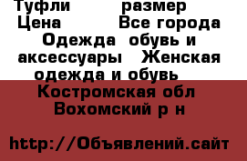 Туфли ZARA  (размер 37) › Цена ­ 500 - Все города Одежда, обувь и аксессуары » Женская одежда и обувь   . Костромская обл.,Вохомский р-н